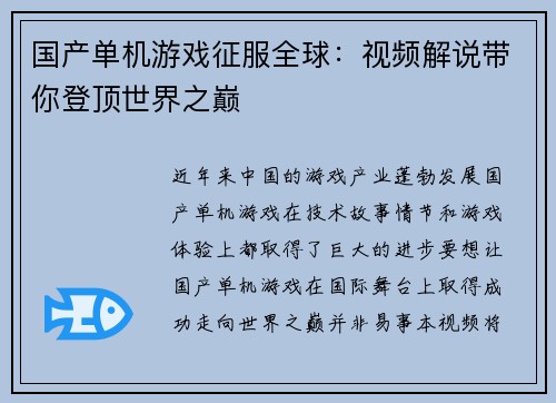 国产单机游戏征服全球：视频解说带你登顶世界之巅