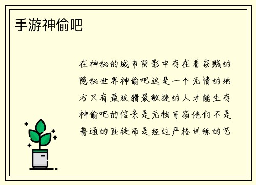 手游神偷吧